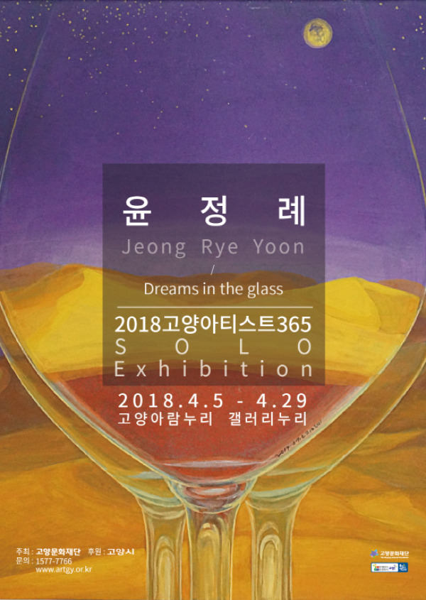 [갤러리누리]2018 고양아티스트 365 Solo 윤정례 작가