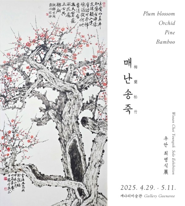 매난송죽