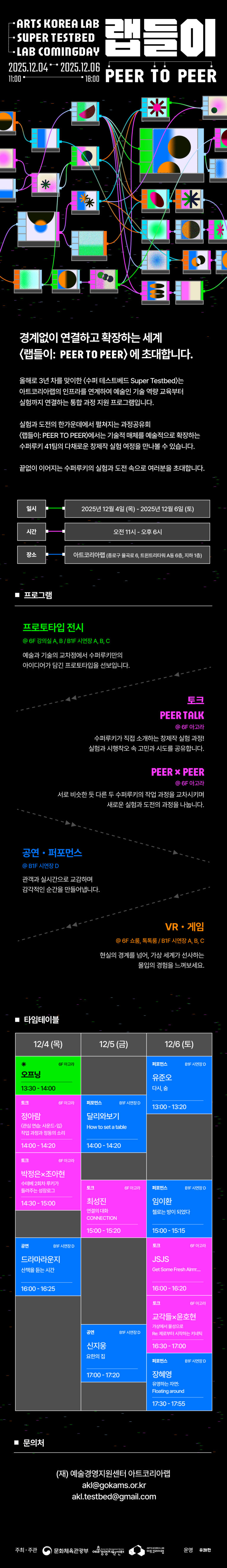 2025 아트코리아랩 수퍼 테스트베드 랩들이 웹플라이어